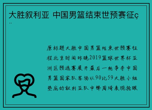 大胜叙利亚 中国男篮结束世预赛征程